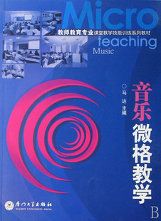 音乐微格教学(教师教育专业课堂教学技能训练系列教材) 博库网