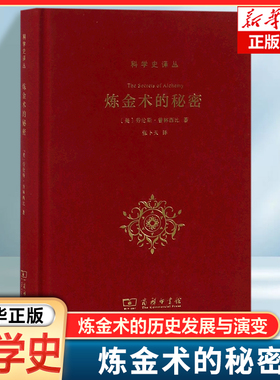 炼金术的秘密 (美)劳伦斯·普林西比(Lawrence M.Principe) 炼金术从希腊化时期至今的发展与演变 了解炼金术的书籍 商务印书馆