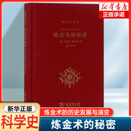 炼金术的秘密 (美)劳伦斯·普林西比(Lawrence M.Principe) 炼金术从希腊化时期至今的发展与演变 了解炼金术的书籍 商务印书馆