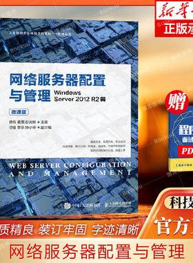 网络服务器配置与管理——Windows Server 2012 R2篇（微课版） 博库网
