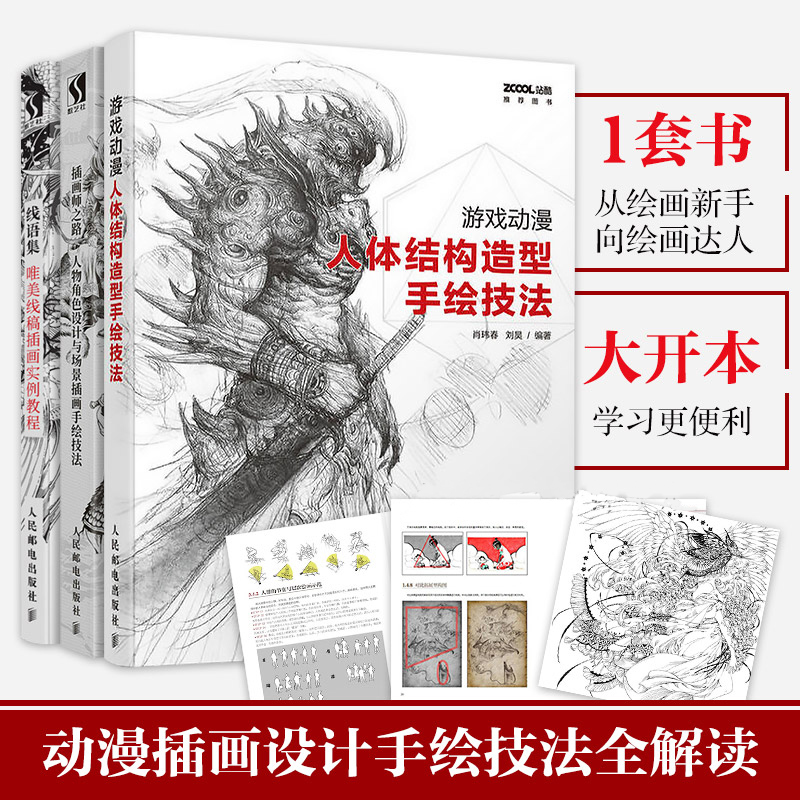 动漫绘画教程全套3册 游戏动漫人体结构造型手绘技法+线语集+插画师之路人物角色设计与场景插画 手绘技法入门美术书