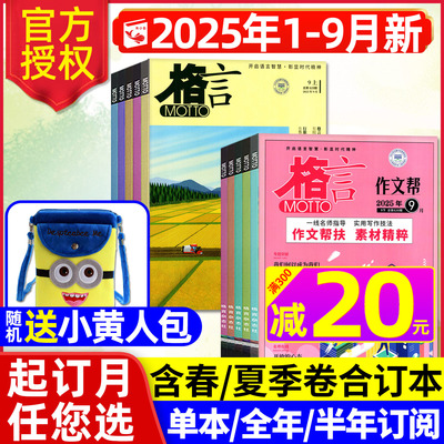 格言杂志半月版2025年1-8月上下/9月上【全年/半年订阅】致经典+作文帮高中语文初中书籍合订本初高中写作文摘2024全年图书过刊