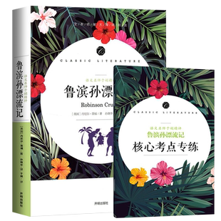 鲁滨逊漂流记 原著 正版小学生六年级下册读物课外阅读书丹尼尔单本快乐读书吧 青少年版 非人教版鲁滨孙漂流记书籍