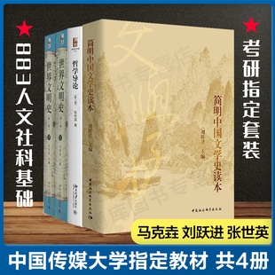 共4册简明中国文学史读本 考试教材书籍 刘跃进 第二版 马克垚 哲学导论第三版 张世英 中国传媒大学指 社会科学 世界文明史 定用书