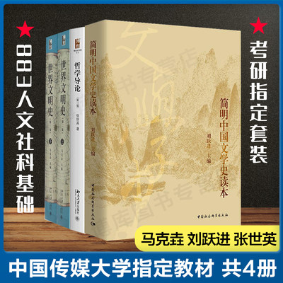 中国传媒大学指 定用书】共4册简明中国文学史读本 刘跃进+哲学导论第三版张世英 世界文明史 第二版马克垚 考试教材书籍 社会科学