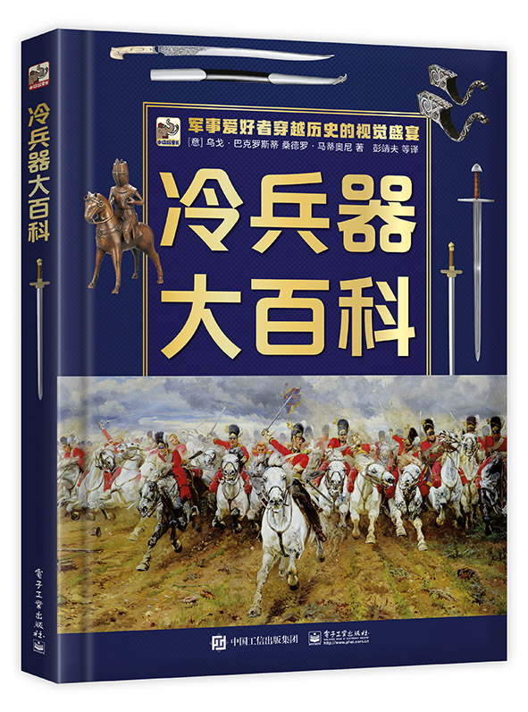 冷兵器大百科 (意)乌戈·巴克罗斯蒂 意 桑德罗·马蒂尼 军事大百科书籍 电子工业出版社 博库网