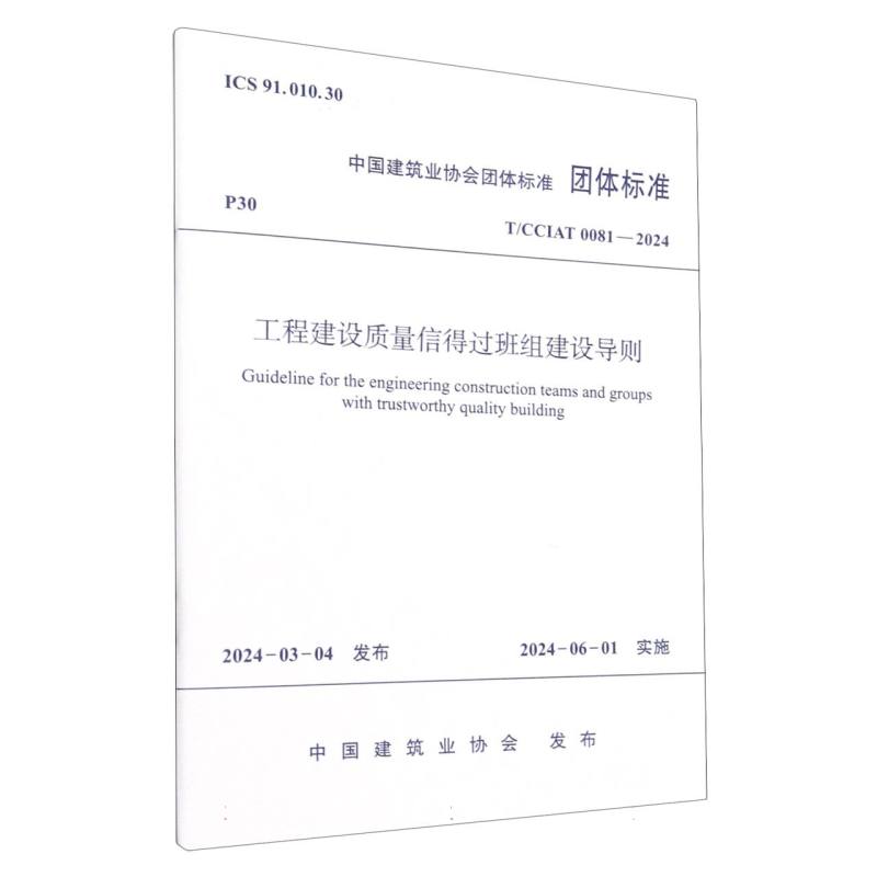 T/CCIAT 0081-2024 工程建设质量信得过班组建设导则 博库网