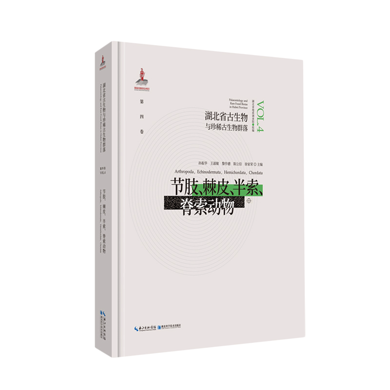 节肢棘皮半索脊索动物(精)/湖北省古生物与珍稀古生物群落 官方正版 博库网
