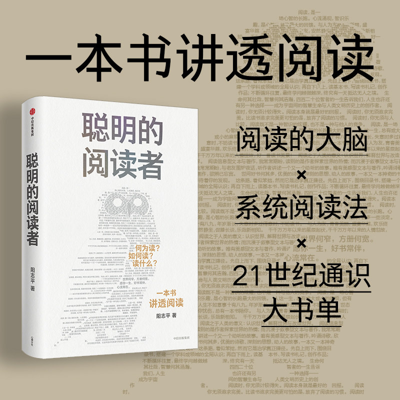 聪明的阅读者 讲透如何阅读一本书 一生受用的精华大书单 阳志平著 预售 郝景芳魏坤琳赵昱鲲陈楸帆推荐的系统阅读法使用感如何?