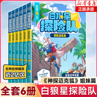 白狼星探险队·探险启航篇全套6册多多罗新书神探迈克狐姐妹篇四五六年级小学生儿童文学课外读物科学冒险漫画课外阅读冒险探案