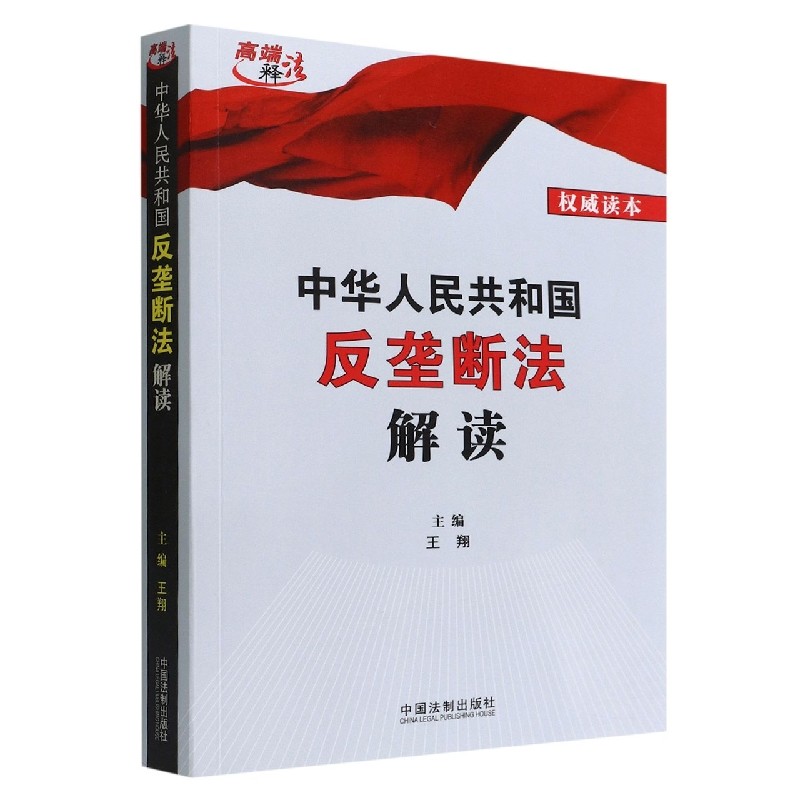 中华人民共和国反垄断法解读(权威读本) 博库网