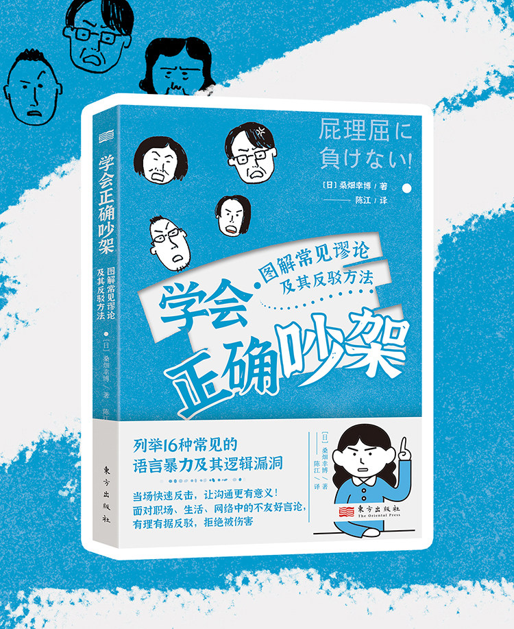 学会正确吵架：图解常见谬论及其反驳方法 [日]桑畑幸博 列举16种常见的语言暴力及其逻辑漏洞 社会科学 语言文字 人民东方 博库网,书籍/杂志/报纸,语言文字,淘宝优惠券,粉丝福利购,淘宝优惠卷