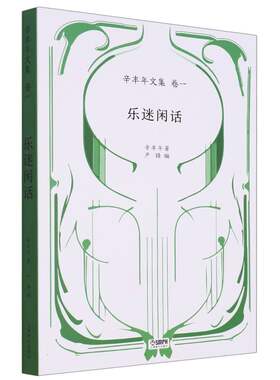 乐迷闲话——辛丰年文集：卷一 博库网