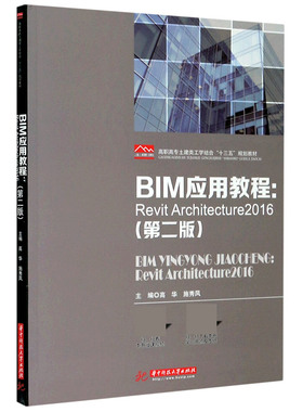 BIM应用教程--Revit Architecture2016(第2版高职高专土建类工学结合十三五规划教材) 博库网