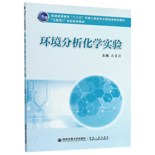 环境分析化学实验(普通高等教育十三五环境工程类专业基础课规划教材) 博库网