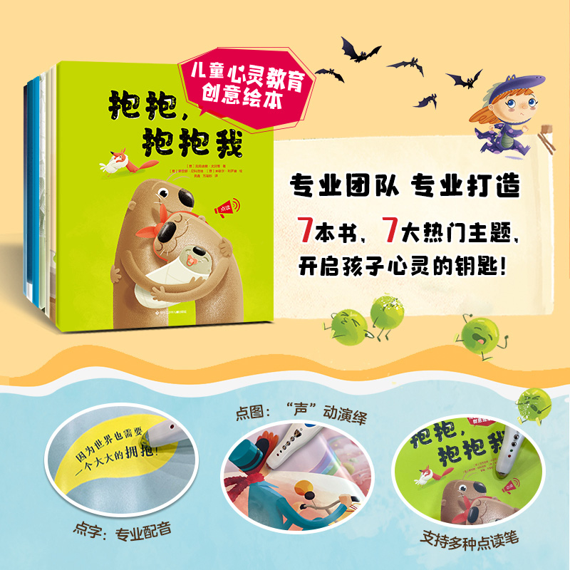 儿童心灵教育创意绘本全七册