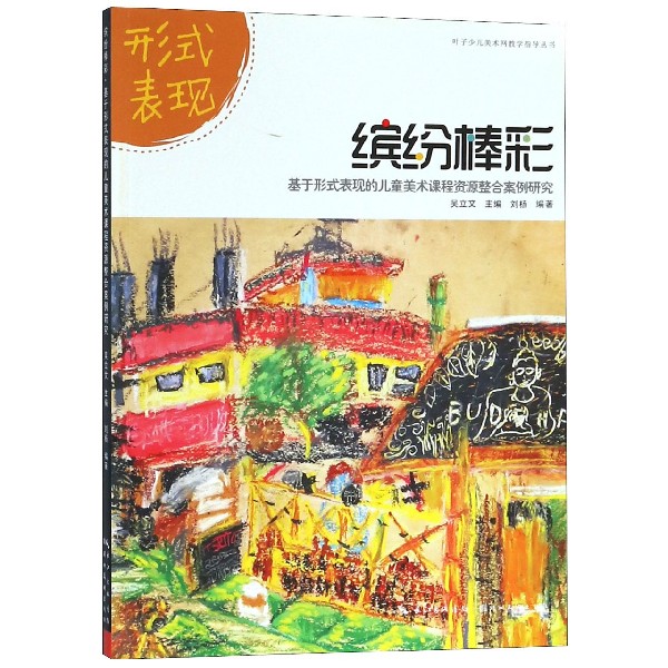 缤纷棒彩(基于形式表现的儿童美术课程资源整合案例研究)/叶子少儿美术网教学指导丛书 博库网