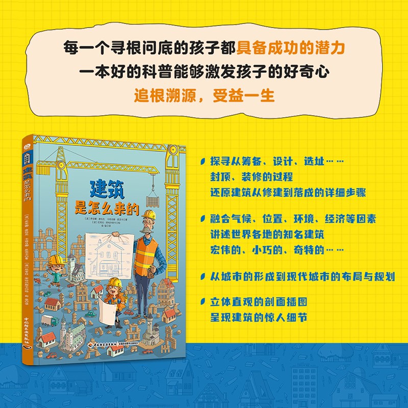 建筑是怎么来的 万物由来的秘密少儿百科全书6-12岁百问百答儿童十万个为什么小学版图书身边的科学小学生一二三四五六年级书籍 书籍/杂志/报纸 科普百科 原图主图