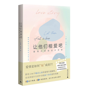 让他们相爱吧——爱情片桥段设计手册 博库网