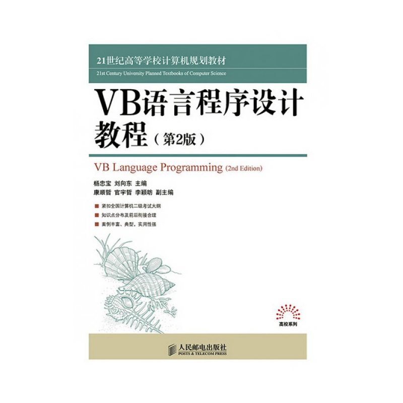 VB语言程序设计教程(第2版21世纪高等学校计算机规划教材)/高校系列 博库网