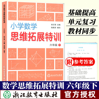 小学数学思维拓展特训 六年级下册 小学生教辅 思维培养训练练习题 综合提升训练 小学6年级数学课教育参考资料 浙江教育出版社