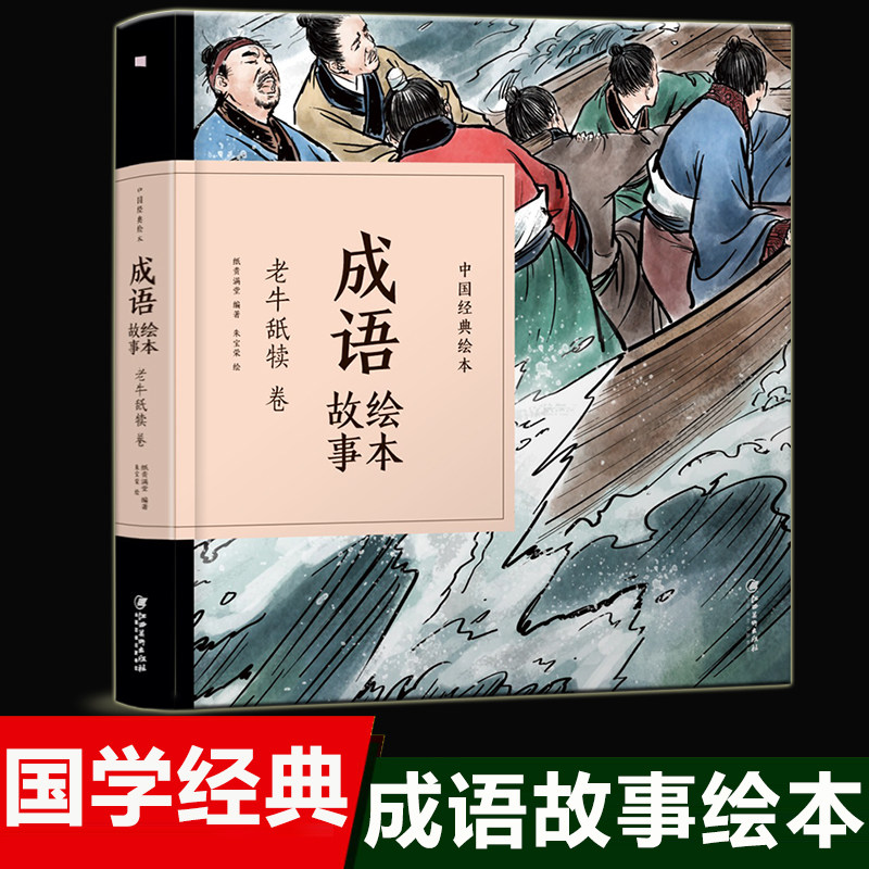 故事书1-2-3岁幼儿园小大班绘本老牛舐犊小学生课外阅读书籍中华成语