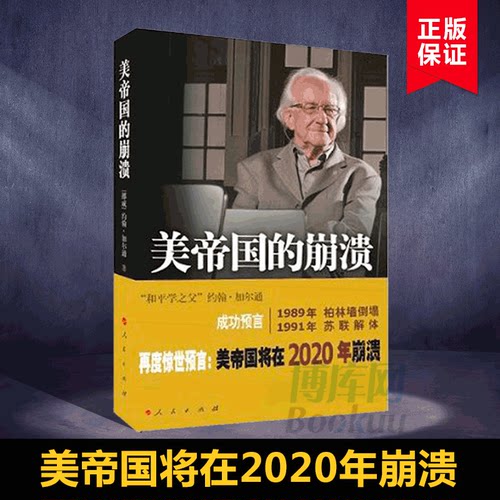 正版 美帝国的崩溃(过去现在与未来) 人民出版社美帝国将在2020年崩溃约翰·加尔通惊世预言美股熔断博库网美国真相美国陷阱