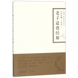 老子道德经解/禅解儒道丛书 大学论语孟子中庸周易尚书诗经礼记春秋老子孔子传统文化哲学书籍 崇文书局