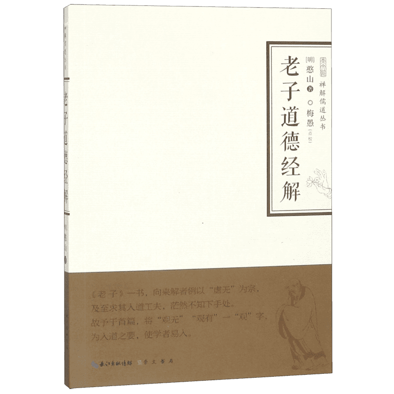 老子道德经解/禅解儒道丛书 大学论语孟子中庸周易尚书诗经礼记春秋老子孔子传统文化哲学书籍 崇文书局