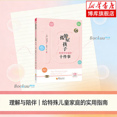 孤独症孩子希望你知道的十件事（第3版）让我们能从孤独症孩子的角度看问题，改变我们看待他们种种行为的方式 正版书籍 博库网