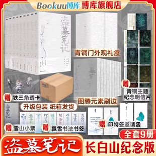 盗墓笔记全套正版9册套装集南派三叔长白山纪念版吴邪私家雨村笔记十年藏海花祖祀重启花夜前行老九门沙海小说磨铁图书