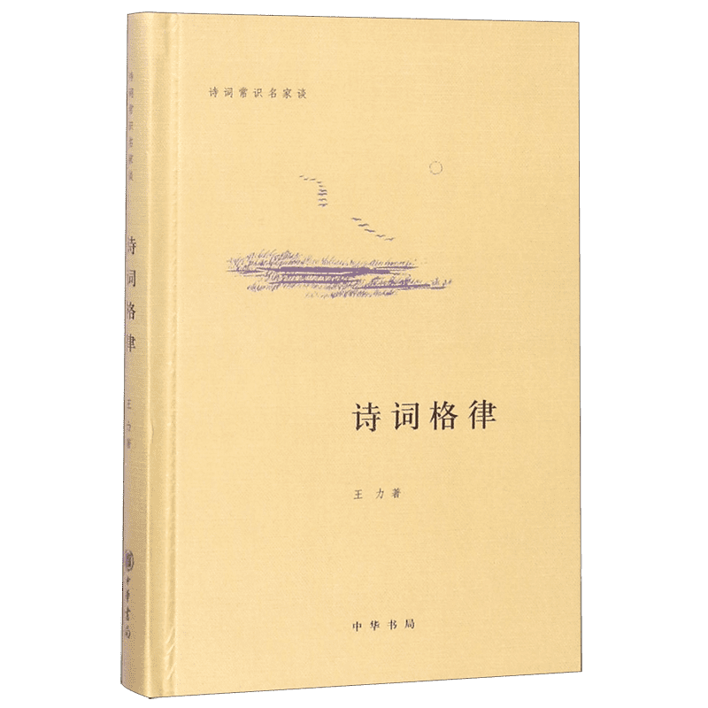 诗词常识名家谈诗词格律王力中国古诗词鉴赏和写作基本入门书古代文学国学经典书籍古典文学经典诗歌入门古诗词大全集文学艺术书籍