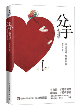 分手心理学 心理学书籍争吵分手出轨关系破裂防家暴反PUA走出伤痛 构建健康亲密关系爱情婚姻谈恋爱 正版书籍 人民邮电出版社 博库