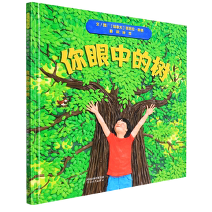 你眼中的树——独特的橡皮泥造型创作，提高孩子艺术鉴赏力3-4-5-6岁孩子成长启蒙绘本少儿读物儿童图画书绘本童书