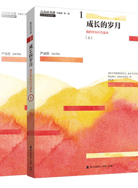 成长的岁月严凌君主编全两册我的学生时代读本青春读书课文学随笔书籍文学青春读书课成长教育系列读本我的学生时代读正版书
