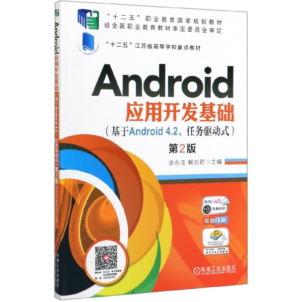 Android应用开发基础(基于Android4.2任务驱动式第2版双色印刷十二五职业教育国家规划  博库网属于什么档次？