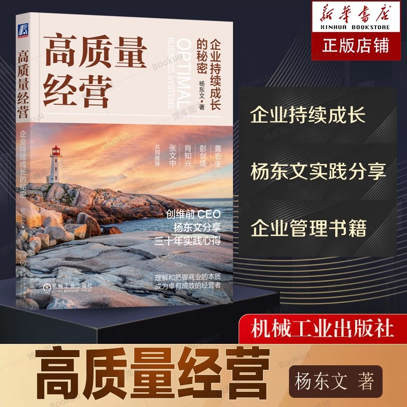 官网正版 高质量经营 企业持续成长的秘密 杨东文 管理 企业生命周期 盈利 利润表 商业模式 预算编制和管控 利益共同体 产业链