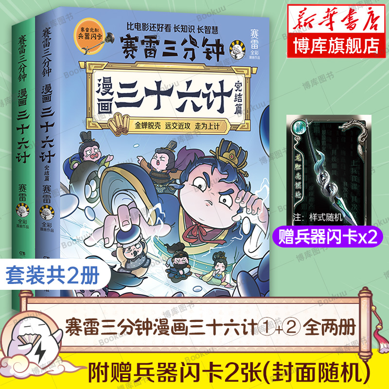 【赠兵器闪卡*2】赛雷三分钟漫画三十六计1+2全2册 完结篇 塞雷3分钟漫画孙子兵法四大名著中国史小学生版三国演义西游记
