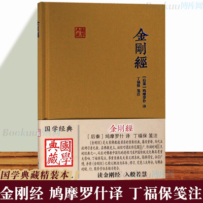 正版 金刚经 鸠摩罗什译 丁福保笺注 国学典藏 后秦 鸠摩罗什 金刚经佛学经典书籍入门读物 上海古籍出版社 博库网