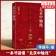 华文出版 李建平 著 社 一部全面了解北京中轴线历史文化及建筑特色 北京中轴线 博库 凝聚了古都北京近千年历史发展 科普性图书