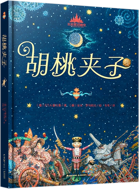 胡桃夹子精装硬壳童话故事