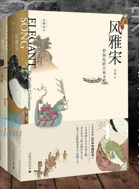 【共3册】新民说 宋:现代的拂晓时辰+风雅宋：看得见的大宋文明+知宋:写给女儿的大宋历史 吴钩说宋 关于宋朝正版包邮书籍