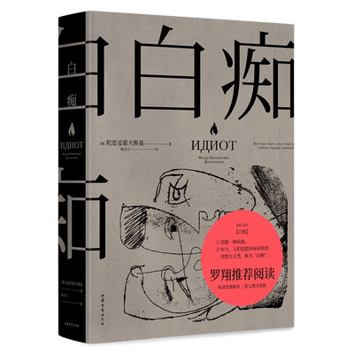 白痴 陀思妥耶夫斯基文学成熟期代表作 洞悉了种种病态人格 理想主义者 托尔斯泰说它值几千颗钻石外国小说世界名书籍正版