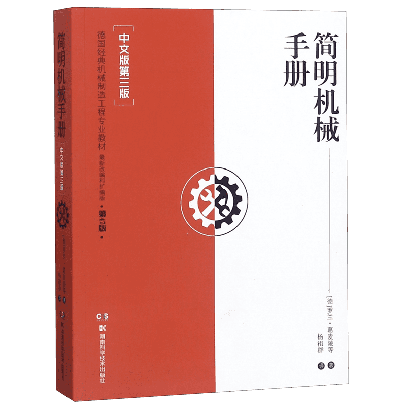 简明机械手册(中文版第3版德国经典机械制造工程专业教材)