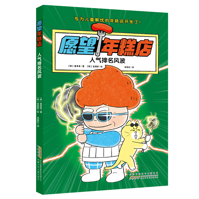 【暑假读一本好书】愿望年糕店·人气排名风波 小学生一二三年级课外阅读书籍6-9岁治愈系儿童小说阅读书目安徽少年儿童出版社正版