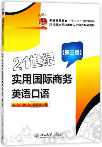 21世纪实用国际商务英语口语(附光盘第3版普通高等教育十三五规划教材) 博库网