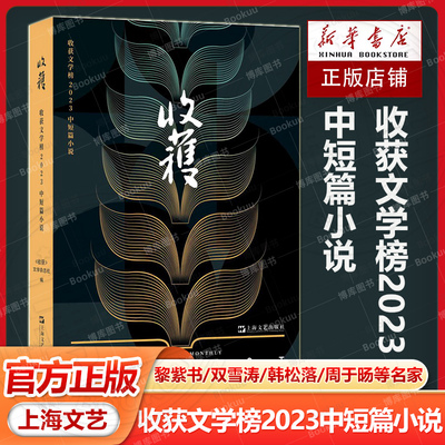 收获文学榜2023中短篇小说