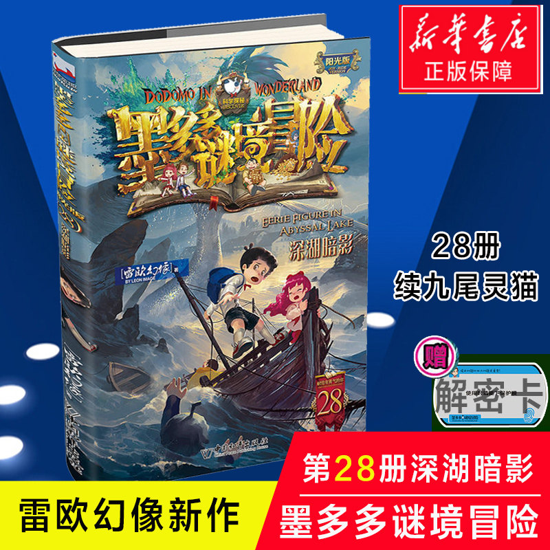 28册墨多多谜境冒险 阳光版 深湖暗影 续 九尾灵猫 雷欧幻像新书著 单