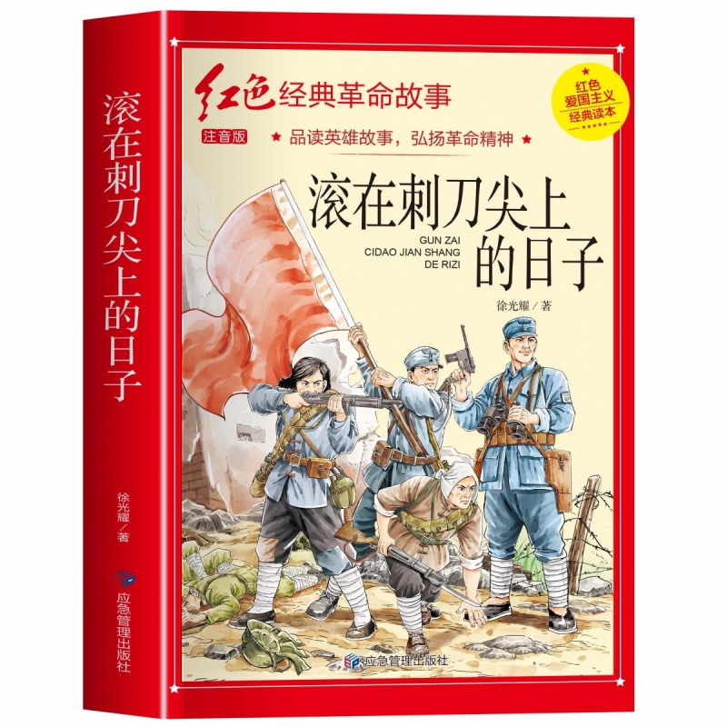 滚在刺刀尖上的日子徐光耀著注音版三年级必读的课外书革命红色经典书籍小学生二四五年级阅读书籍爱国主义教育绘本读本带拼音