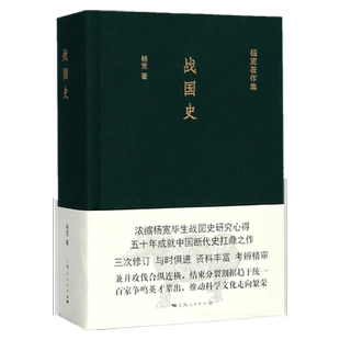 战国史 杨宽著作集 精装 浓缩杨宽毕生战国史研究心得 中国断代史系列的经典之作 中国历史 古代历史 春秋战国 上海人民 博库正版
